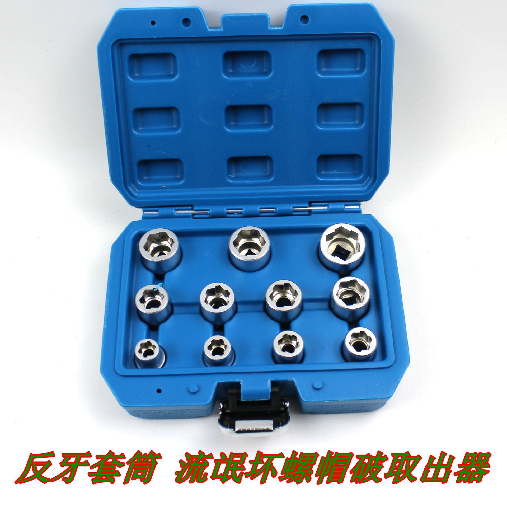 11件套反牙套筒 流氓坏螺帽破取出器 折除工具 3/8反牙套筒-阿里巴巴