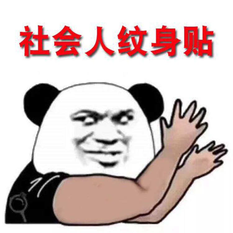 现货批发儿童卡通社会人粉红小猪纹身贴文身贴纸赠品