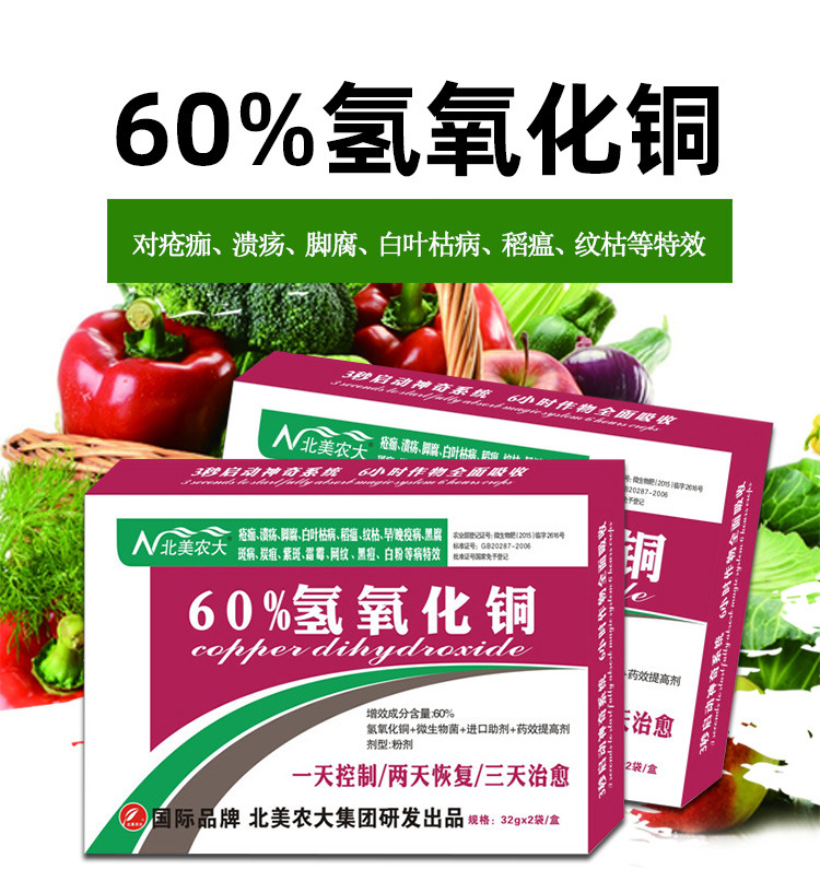 60%氢氧化铜 瓜果蔬菜果树花卉中草药溃疡病早晚疫病 农药杀菌剂