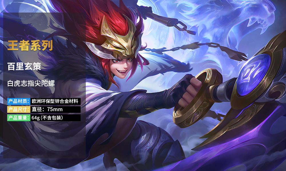 王者游戏周边 百里玄策白虎志指尖陀螺全金属工艺品 威尼斯狂欢