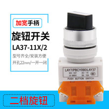 两档旋转手柄按钮开关LAY37-11X/2常开常闭设备银点选择开关22mm