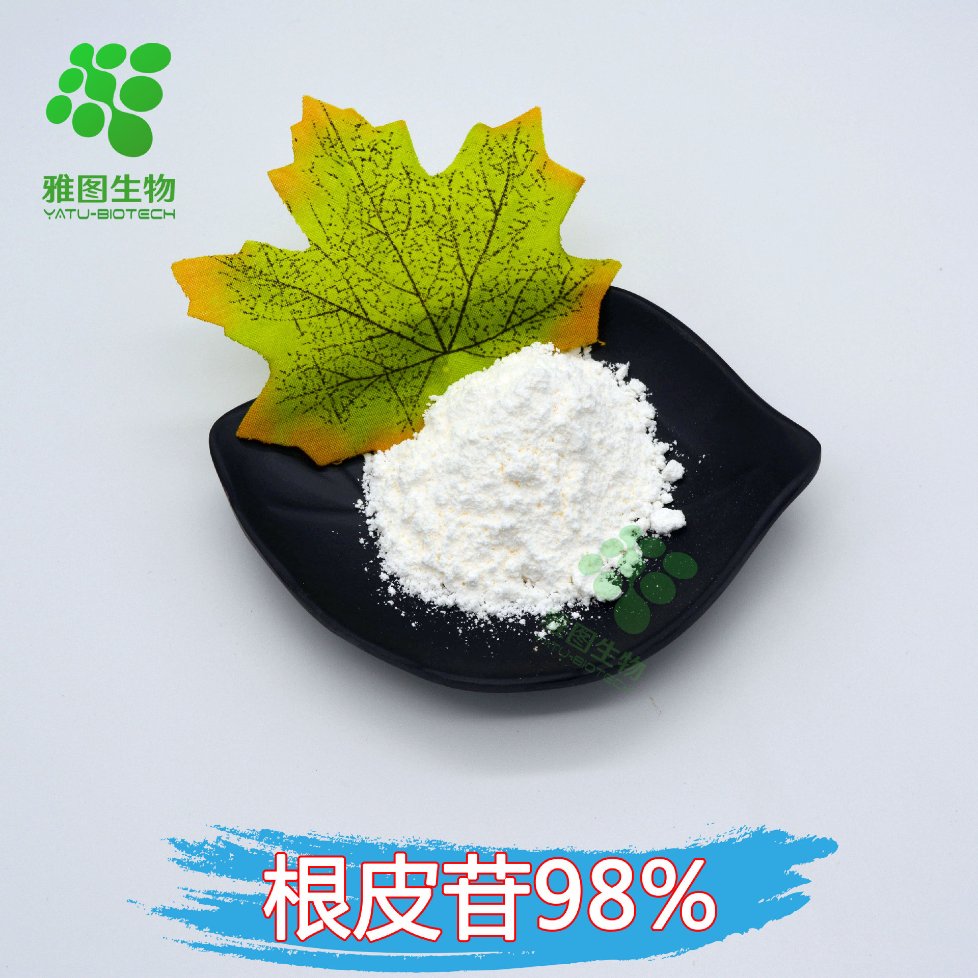 根皮苷98% 苹果提取物 根皮素 雅图生物 100g/袋 现货包邮
