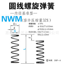 圆线螺旋弹簧 NWM10.6-30/35/40/45/50/60 代替米思米MISUMI