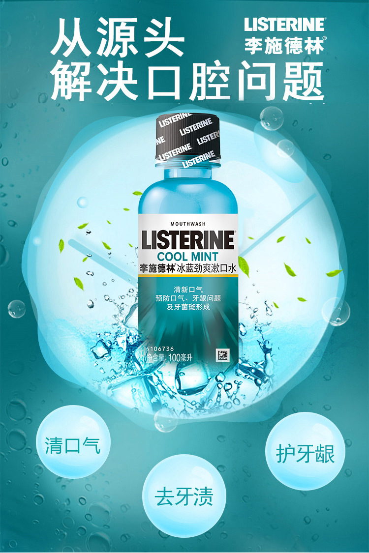 李施德林冰蓝劲爽漱口冰100ml除口臭去牙渍清新口气便携装清洁