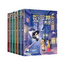 数学精灵希里克全6册老师推荐读物儿童图书7-12周岁漫画故事