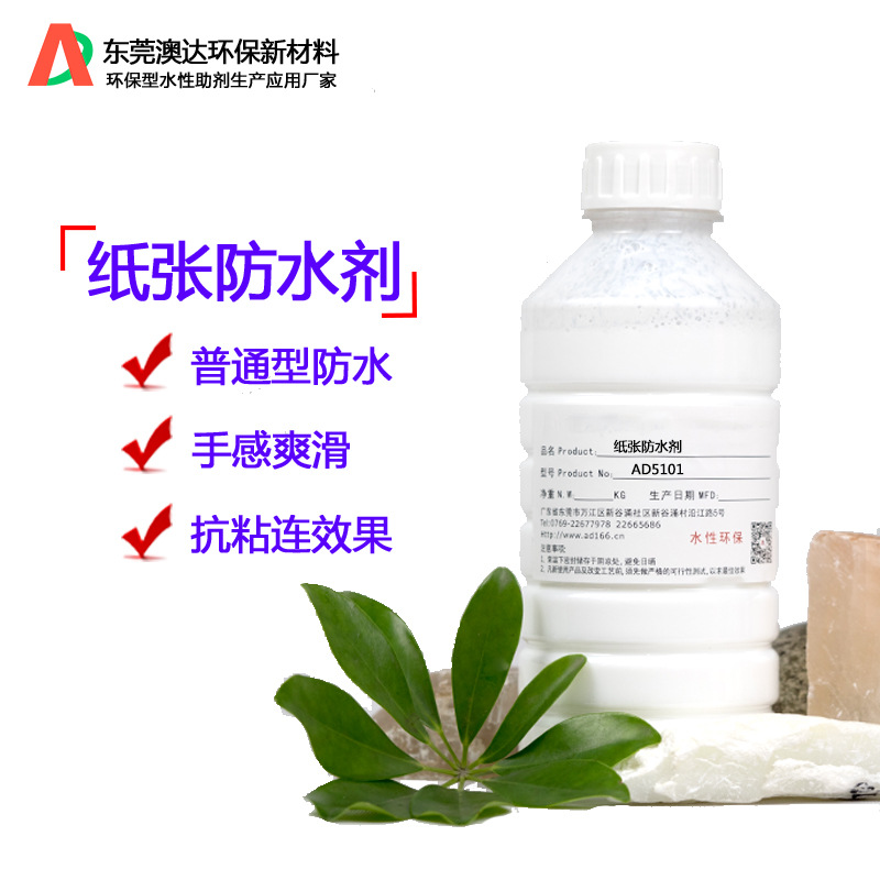 纸张防水剂ad5101 澳达造纸防水剂 普通防水 抗粘效果 分散性好￥16.
