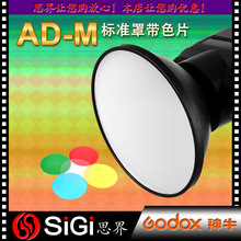 GODOX神牛AD200光效附件AD-M祼管灯头反光罩柔光罩滤色片色温片罩