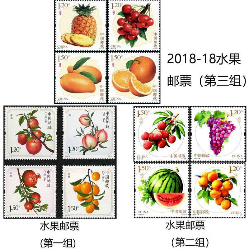 邮票【保真邮票】邮政发行水果系列邮票 水果邮票第一,二,三组