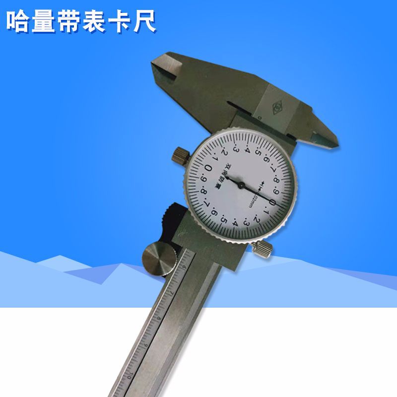 哈量带表卡尺0-150 0-200 0-300mm 游标卡尺