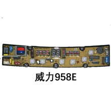 厂家直销线路板洗衣机电路板控制板适用威力958E 4510 5066保一年