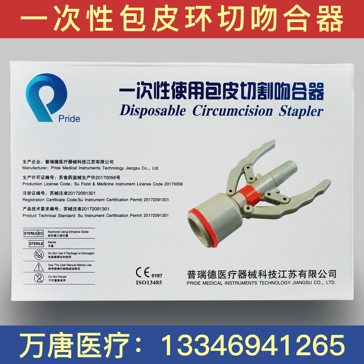江苏普瑞德包皮环切吻合器一次性使用包皮手术切割缝合器