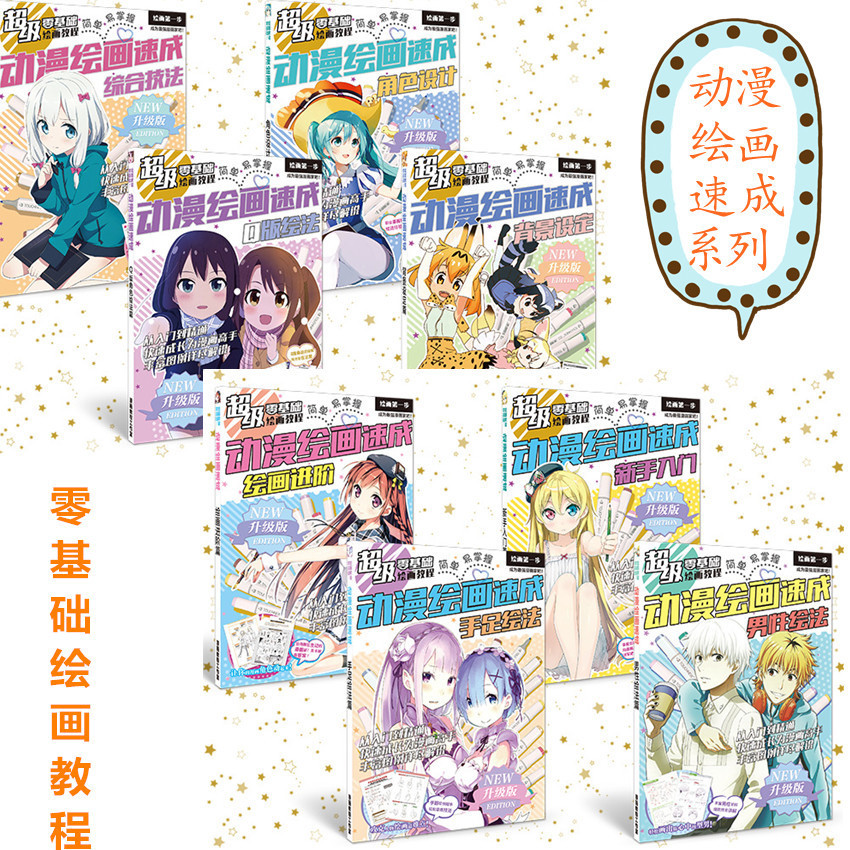 acg动漫绘画速成入门,漫画创作教程 升级进阶 素描教科书本