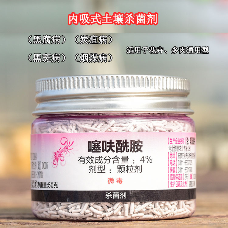 小粉药仙葩土壤噻呋酰胺花卉多肉杀菌黒腐病内吸式50克杀菌药剂