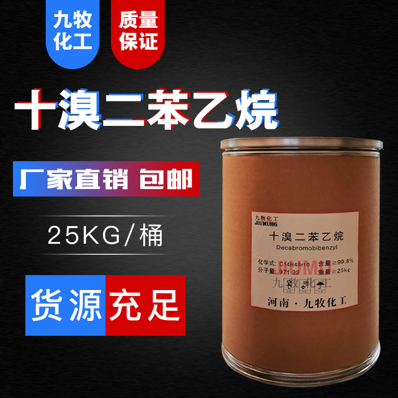 十溴二苯乙烷 环保阻燃剂 工业级99.8% 量大优惠