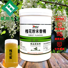 槐花香精烘焙原料晨馨槐花粉末香精耐高温水溶1KG起订