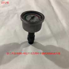 浙江水蓝洗特0-40公斤压力带杆手提式清洗机压力表 1072号 0.09KG