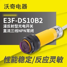 沃奇 漫反射型光电开关 E3F-DS10B2 直流三线NPN常闭红外线传感器