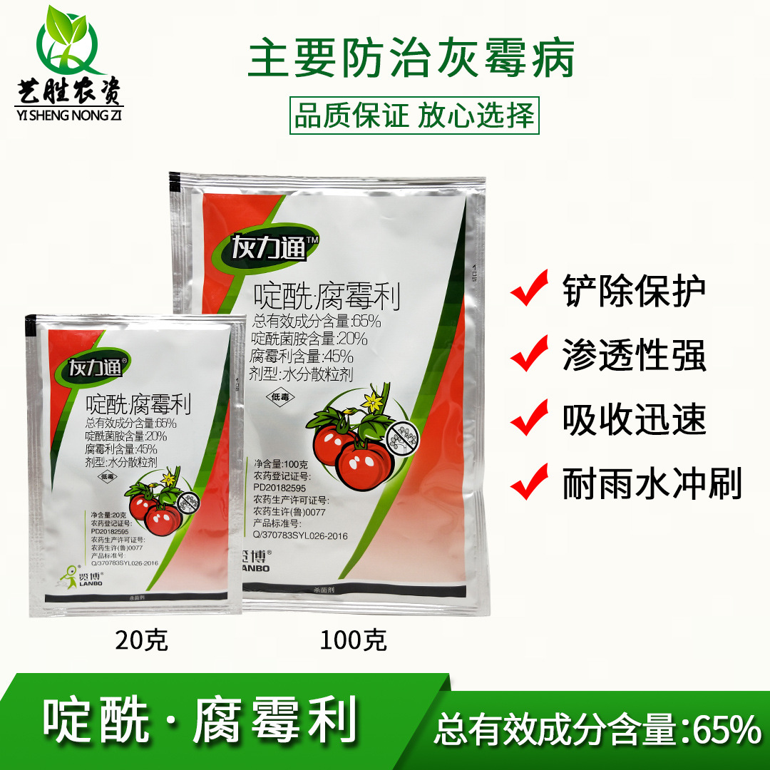 灰力通65%腐霉利 啶酰菌铵胺葡萄药剂灰霉病专用药杀菌剂番茄20克