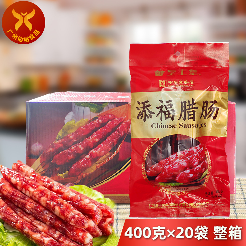 供应 广州名牌特产 皇上皇添福腊肠 怡乐腊肠400g一件20袋