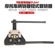 时规拆链器拆卸链条工具摩托车拆链工具自行车拆链条工具截链器