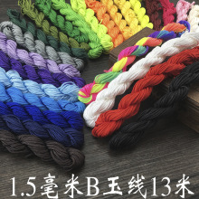 文玩B玉线diy 手编绳1.5毫米B玉线13米 手链编织1.5毫米线材材料