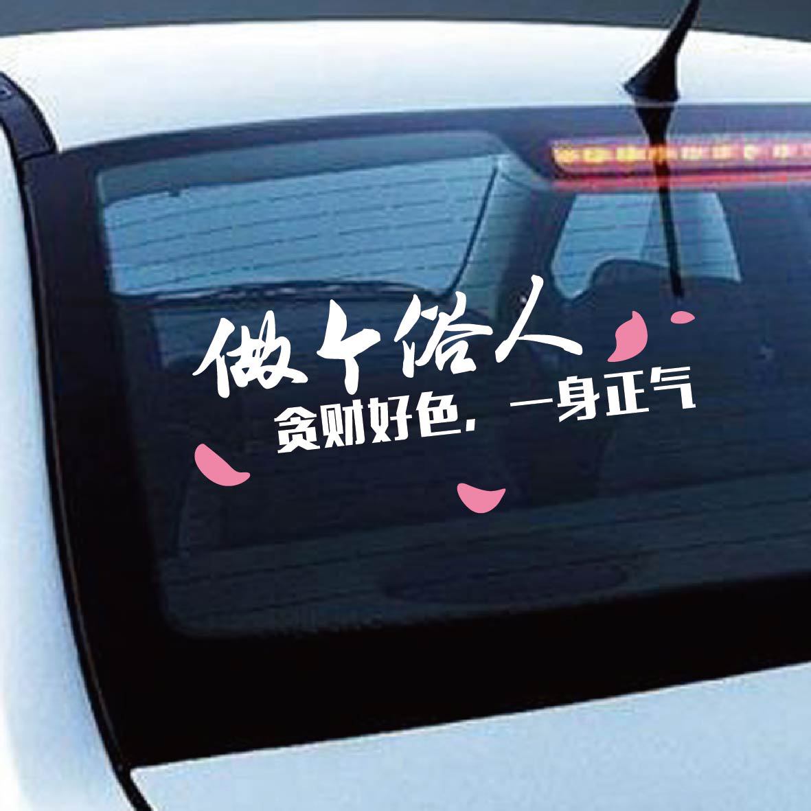 做个俗人个性搞笑反光车贴 网红贴纸 一身正气汽车玻璃贴纸定制
