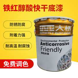 正品批发大桥牌铁红醇酸快干底漆环保型高防腐面漆