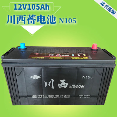 川西蓄电池105ah货车电瓶 免加水汽车蓄电池 n105叉车启动电瓶