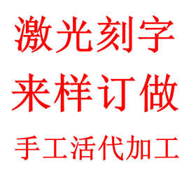 激光电脑刻字加工手工活代加工编织手绳来样代加工生产