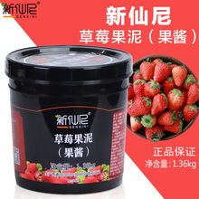 新仙尼 草莓果泥果酱烘焙奶茶原料立高果汁果粒酱1.36kg