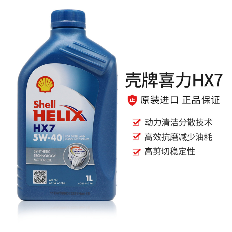 flowtech壳牌蓝壳喜力hx7 5w40合成汽车机油润滑油欧版原装进口1l