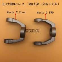 DJI大疆御2专业版变焦版R轴下支架 御Mavic 2 PRO/ZOOM云台下支架