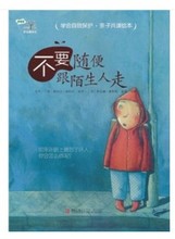 中文胶装绘本 不要随便跟陌生人走 胶订高质量睡前读物亲子阅读