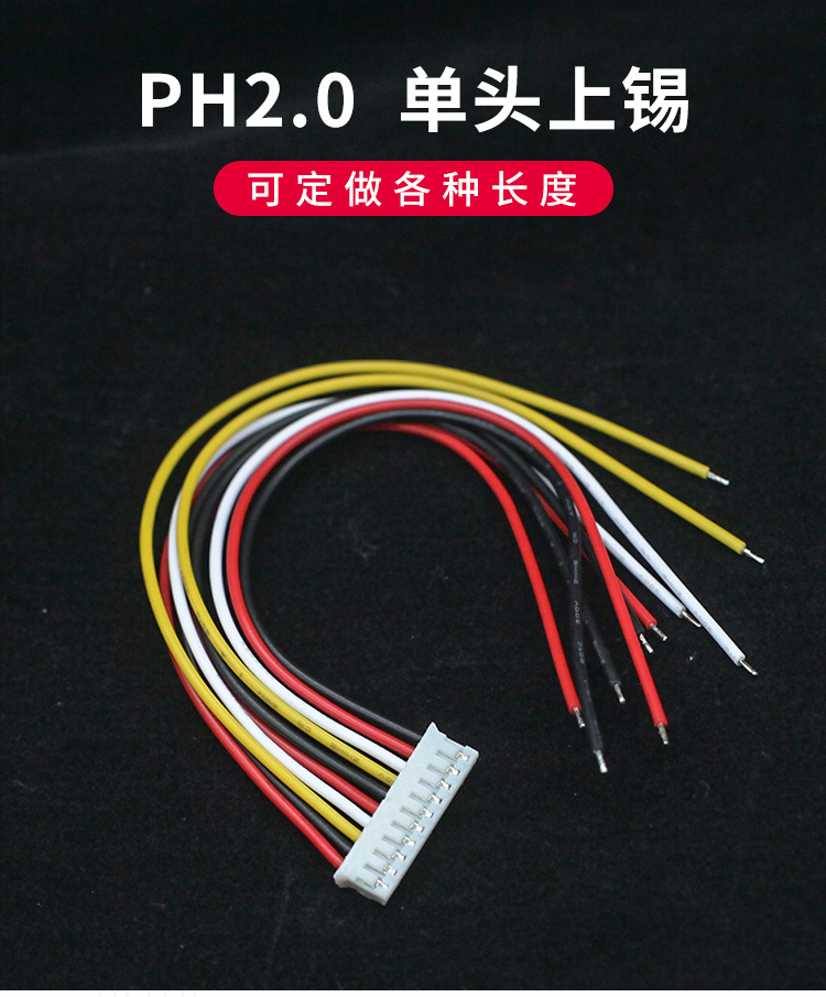 额温枪电子线束 ph2.0单头镀锡 端子头连接器压线头端子线长15cm