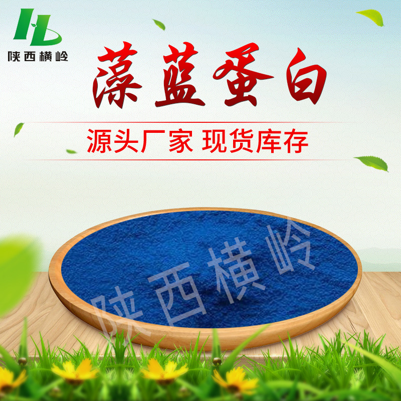 藻蓝蛋白/藻蓝素 藻蓝蛋白25% 藻蓝蛋白色素 现货供应 100g一袋装