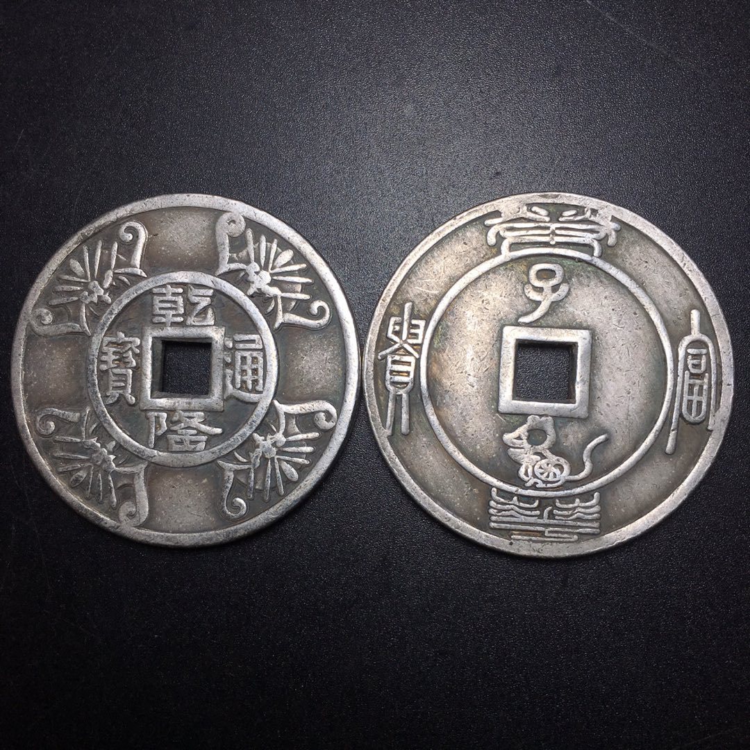 古玩杂项 批发 仿古 古币铜钱 白铜镀银花钱钱币乾隆通宝