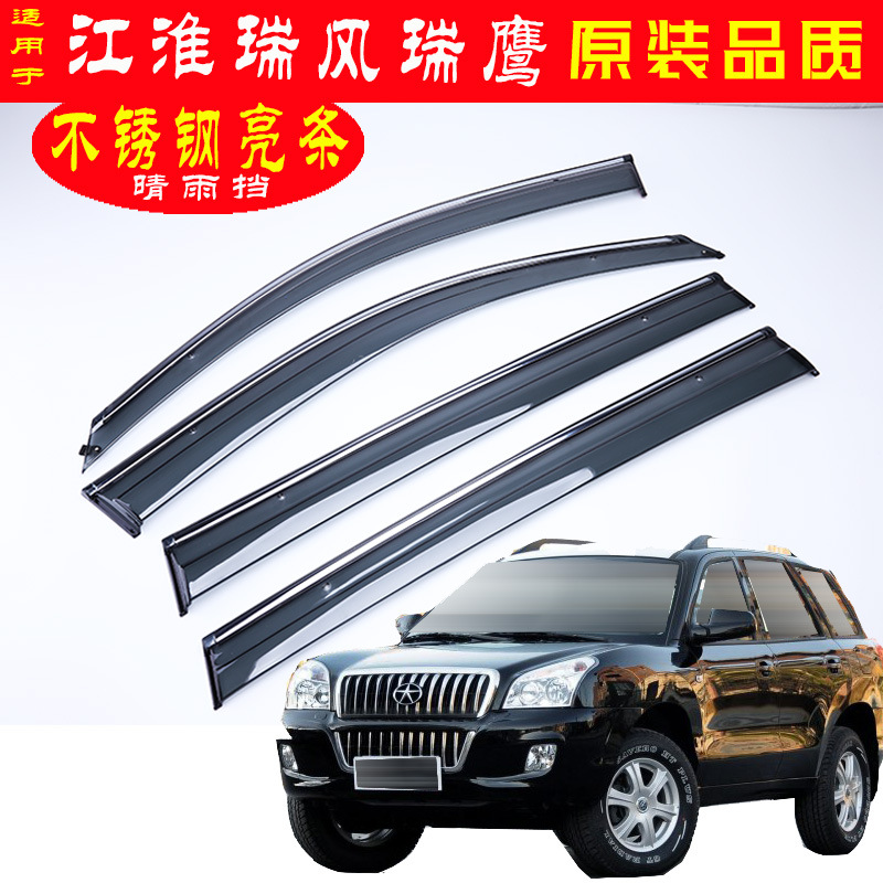 专用于suv江淮瑞风瑞鹰汽车晴雨挡 原厂装不锈钢改装配件雨眉代发
