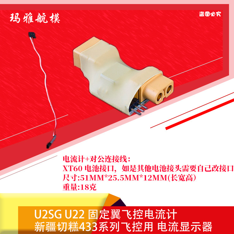 u2sg u22 固定翼飞控 电流计 新疆切糕433系列飞控用 电流显示器