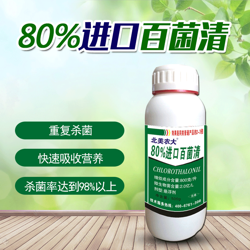 80%进口百菌清农药杀菌剂 白粉病霜霉病叶斑病通用 厂家直销包邮