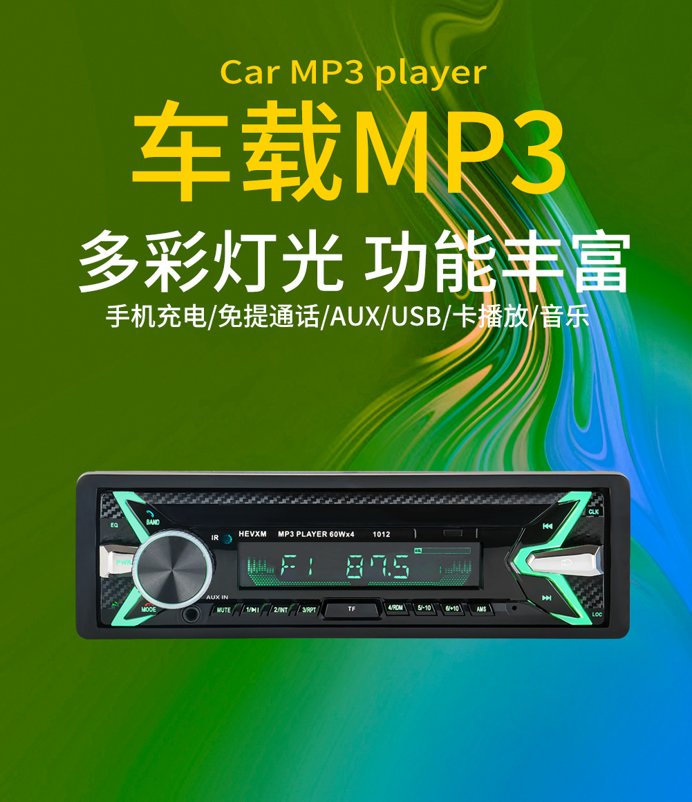 12v通用汽车车载蓝牙mp3播放器车载mp3插卡机fm收音机七彩版1012