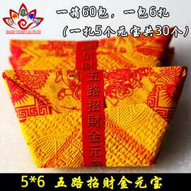 五路招财金元宝5*6财神祭祀祈福拜神明烧纸冥币佛教用品大量批发