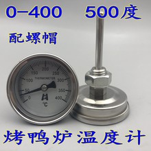 烤鸭炉温度表400度 500度烤鸡炉烧鹅炉温度计WSS-303配螺帽