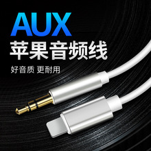 适用苹果aux车载音频线转接线lighting转3.5mm手机音响连接线定制