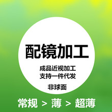 成品近视配镜加工 1.56 1.61 1.67 1.74超薄防蓝光非球面近视镜