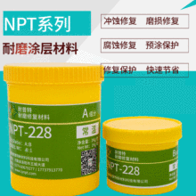 耐磨涂层胶耐磨材料NPT-228大颗粒耐磨损防腐蚀涂层胶1kg