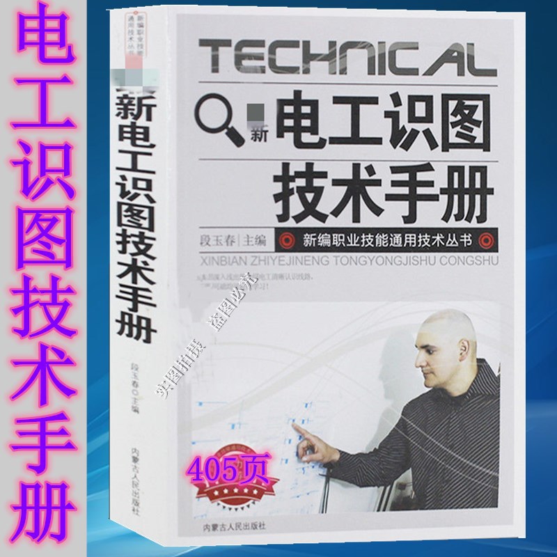 电工识图书籍技术手册 电子电路图识图接线 零基础学电工图书