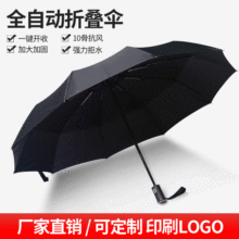 厂家直销商务10骨全自动雨伞折叠定制logo晴雨伞太阳伞礼品广告伞