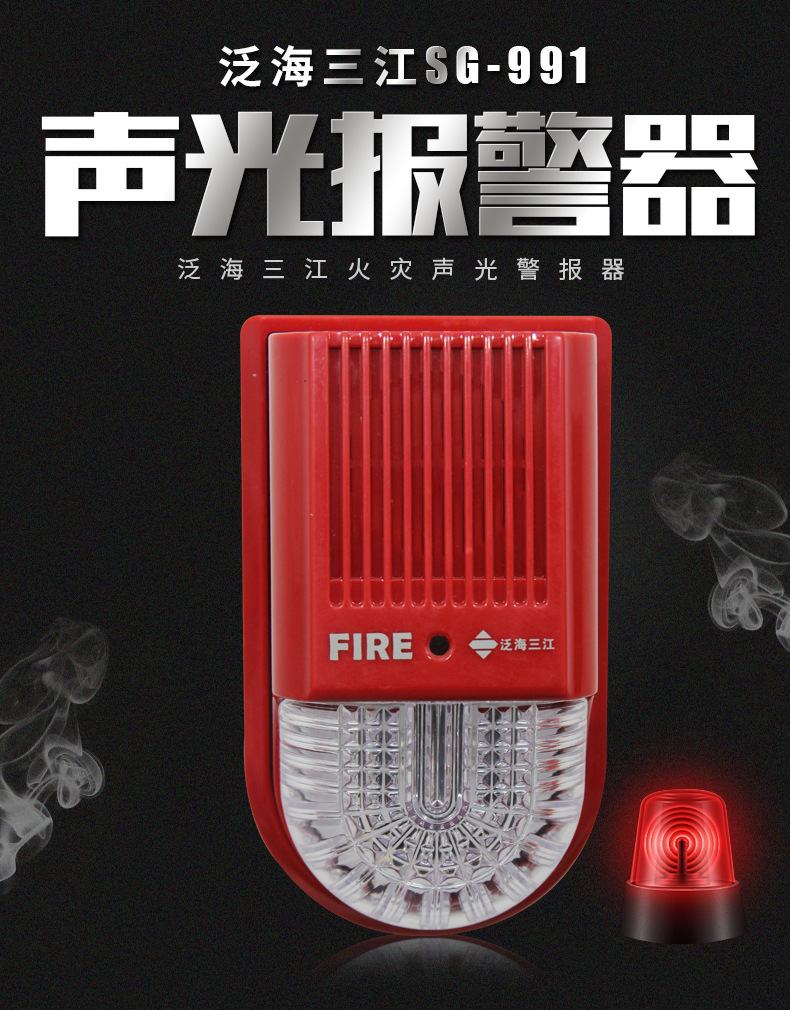 sg-991火灾声光警报器编码型 泛海三江声光报警器-阿里巴巴