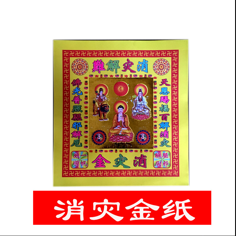 消灾金纸消灾解难保平安祈福金纸礼佛纸品30张
