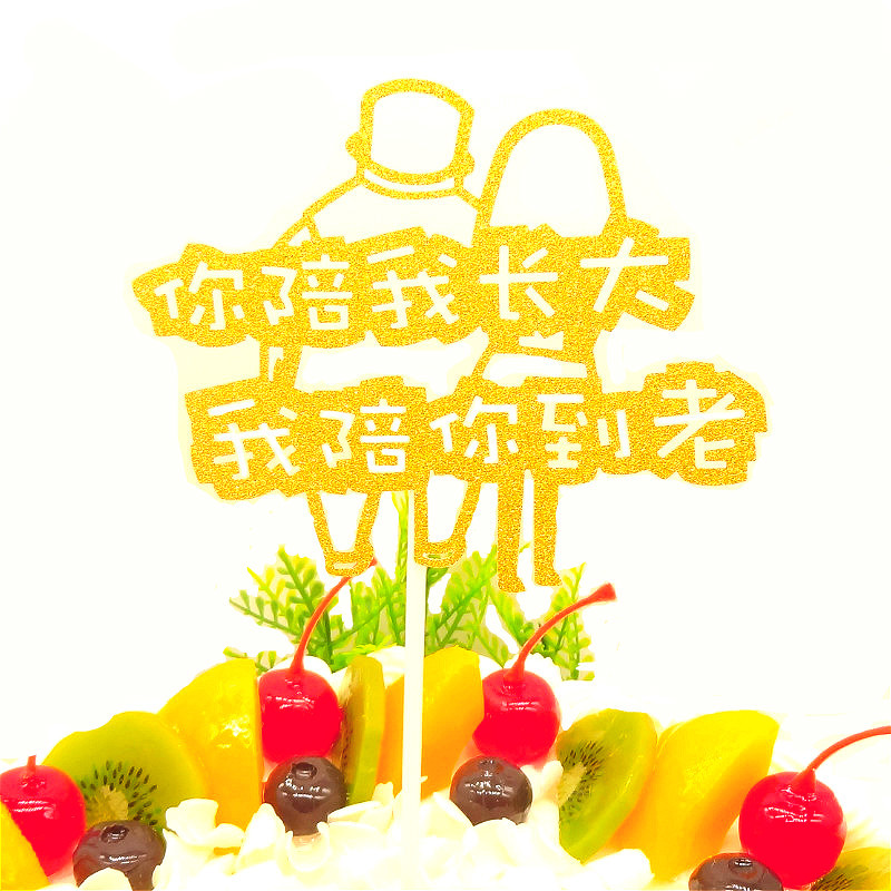 你陪我长大 我陪你变老 生日快乐蛋糕插旗装饰蛋糕插牌卡通装饰